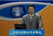 怎樣內(nèi)部解決勞動(dòng)爭議