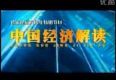 中國經濟解讀18—和諧中國