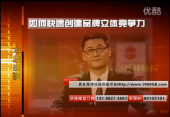 如何快速創(chuàng)建品牌立體競(jìng)爭(zhēng)力